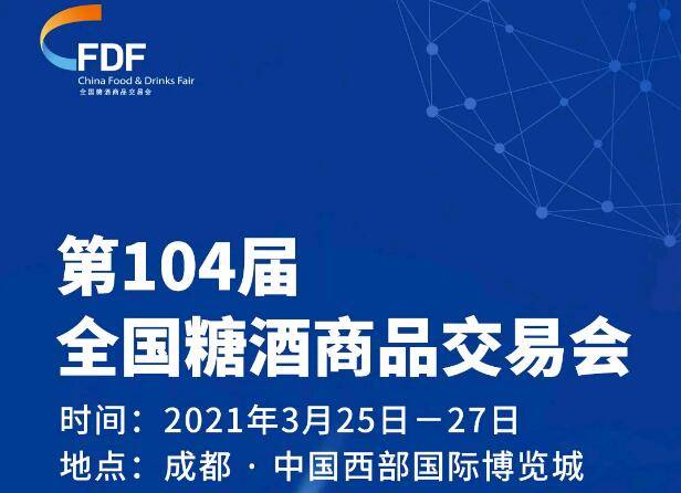 成都糖酒會|2024成都糖酒會|春季糖酒會|2024春季糖酒會|全國糖酒會